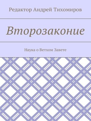 cover image of Второзаконие. Наука о Ветхом Завете